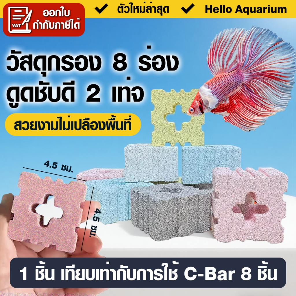 เซรามิค วัสดุกรองน้ำตู้ปลา 8 ร่อง Ceramic บ่อกรอง ถังกรองทรงสี่เหลี่ยมจัตุรัส ขนาด 4.5*4.5* 3 cm