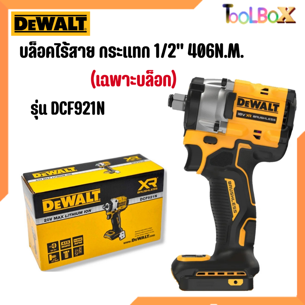 DEWALT รุ่น DCF921N บล็อกกระแทกไร้สาย (ตัวเปล่า)