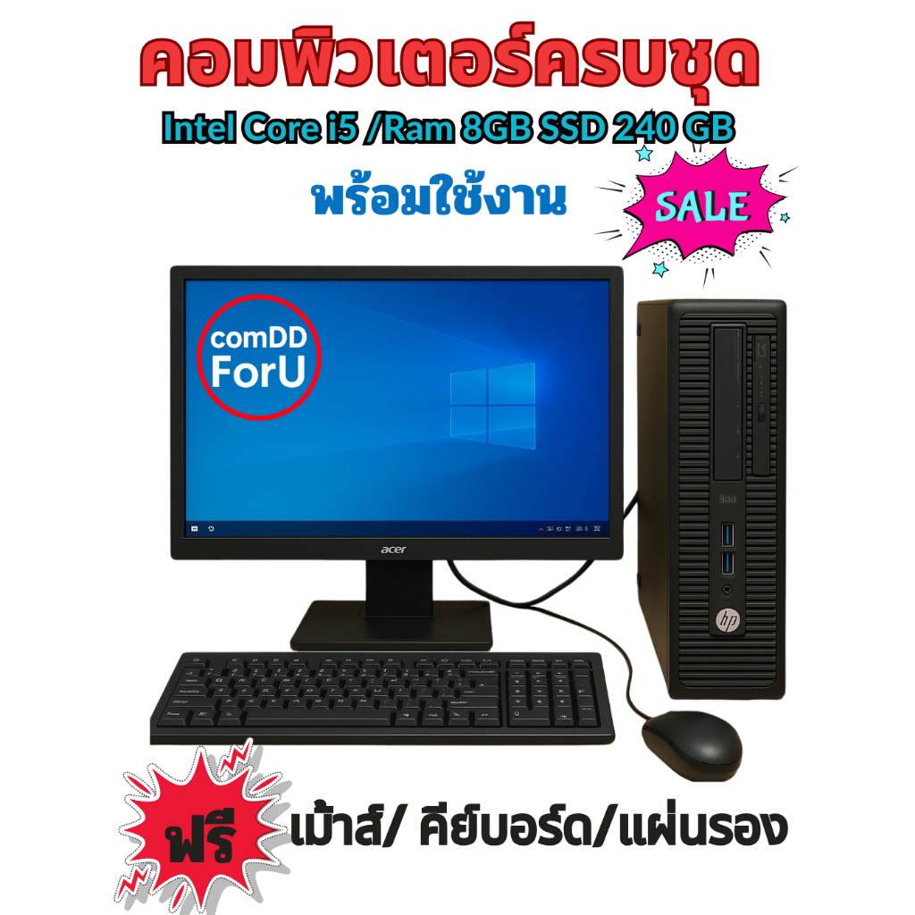 คอมพิวเตอร์ครบชุด/ HP Core i5 /Ram 8GB /SSD 240GB/ คอมมือสอง คัดเกรดใช้ดีมาก