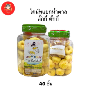 สดใหม่💥ลักกี้ดั๊กกี้ ขนมโดนัทแยกน้ำตาล กระปุกใหญ่/กระปุกเล็ก โดนัทวงใหญ่ชิ้นโตเต็มคำ