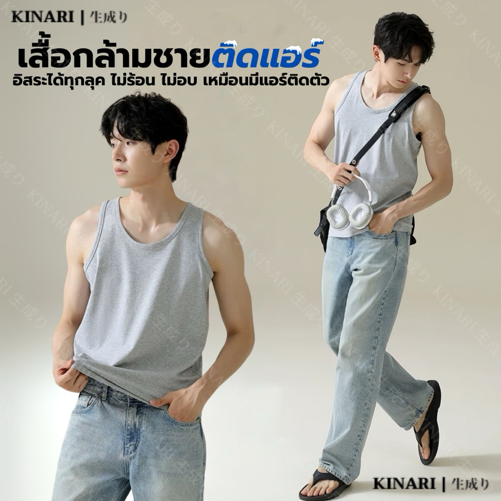 KINARI 3008 เสื้อกล้ามผู้ชายคูลลิ่ง เย็นเหมือนเปิดแอร์ ใส่สบายทุกกิจกรรม ใส่แล้วเย็นสบาย ไม่ร้อน ไม่อับ