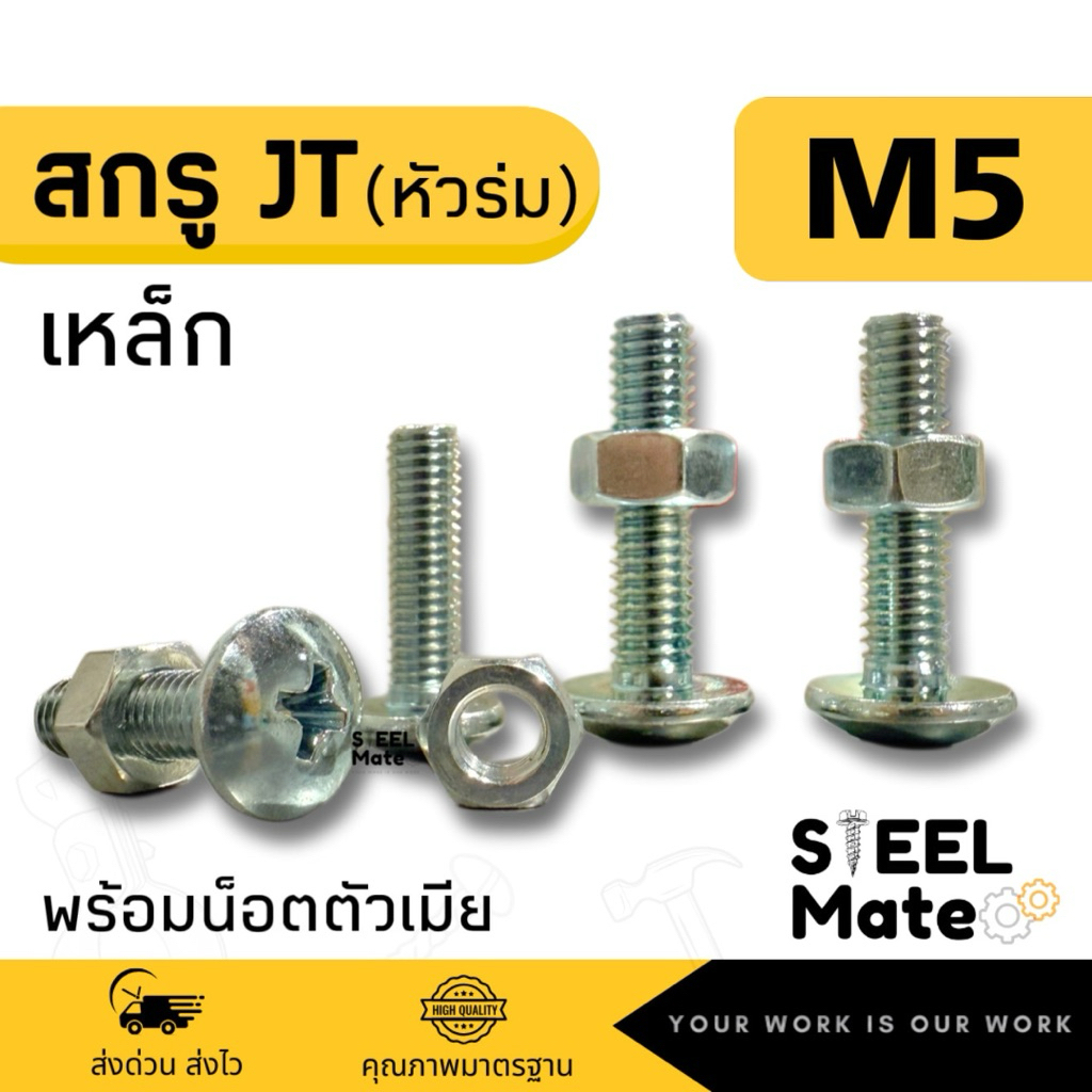 [ชุดละ 20 ตัว] สกรูเกลียวมิล น็อตมิล สกรูJT (หัวร่ม) ขนาดM5 + พร้อมน็อต