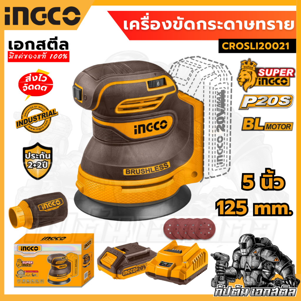 (ถูกสุด) เครื่องขัดกระดาษทรายกลมไร้สาย 5 นิ้ว 20V INGCO CROSLI20021 ประกัน2+2 ปี
