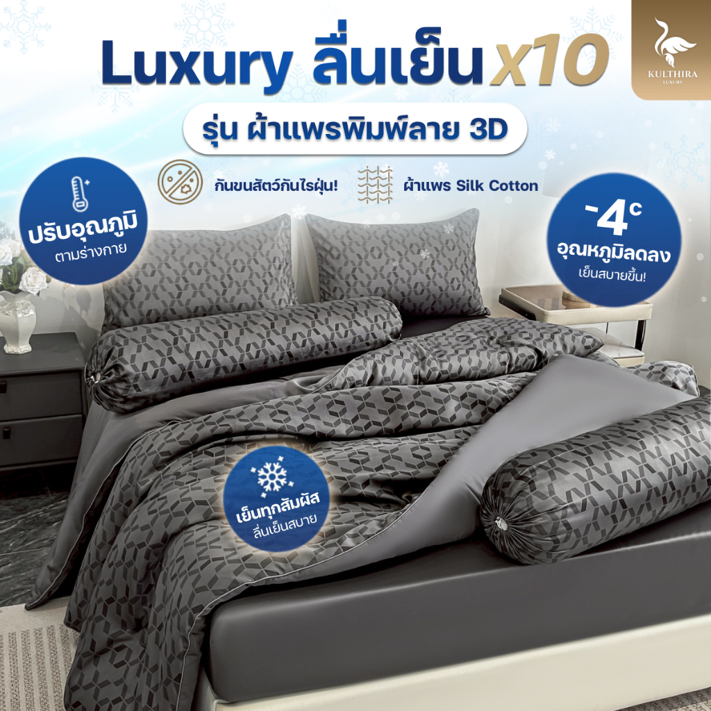 KULTHIRA รุ่น ชุดเครื่องนอน ผ้าแพร พิมพ์ลาย 3D งานทอ 600 เส้นด้าย รุ่นใหม่ล่าสุด!!
