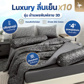 KULTHIRA รุ่น ชุดเครื่องนอน ผ้าแพร พิมพ์ลาย 3D งานทอ 600 เส้นด้าย รุ่นใหม่ล่าสุด!!