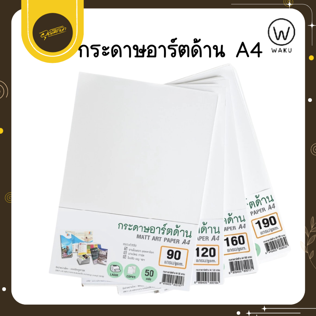 Uds WAKU กระดาษอาร์ตด้าน A4 (50แผ่น) 120 / 190 แกรม งานพิมพ์สีสันสดใส คมชัด ทุกตัวอักษร กระดาษ Uds