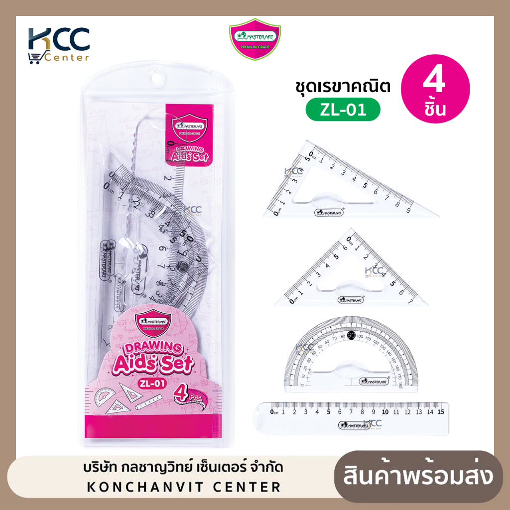 เรขาคณิต ชุดเรขาคณิต Master art มาสเตอร์อาร์ต รุ่น ZL-01 4 ชิ้น (จำนวน1ชุด)
