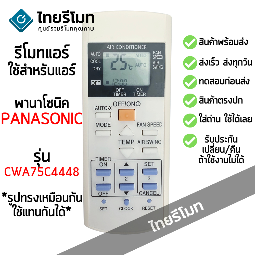 รีโมทแอร์ พานาโซนิค Panasonic รุ่น CWA75C4448 *ใส่ถ่าน ใช้งานได้เลย* [ร้านแนะนำ-เก็บเงินปลายทางได้-พ