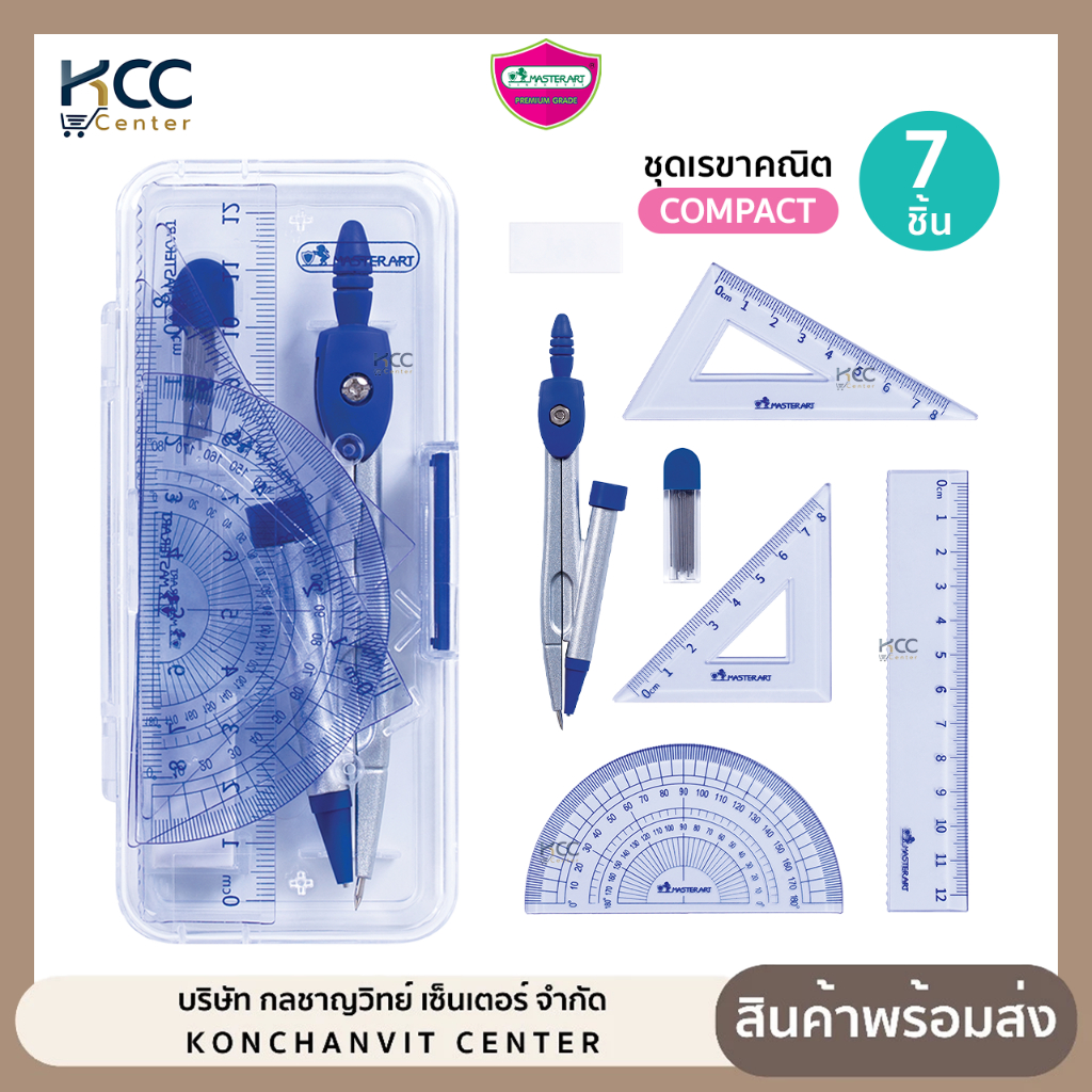 เรขาคณิต ชุดเรขาคณิต ชุดวงเวียน Master art มาสเตอร์อาร์ต รุ่น COMPACT 7 ชิ้น (จำนวน1ชุด)