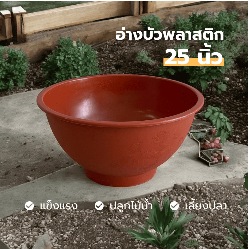 อ่างบัวพลาสติกขนาดใหญ่ ใช้ปลูกบัวหรือไม้น้ำ พิมพ์ลายรอบอ่าง แข็งแรงทนทาน