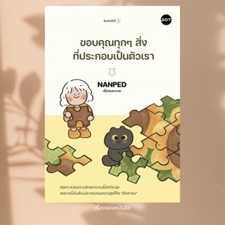 พร้อมส่ง หนังสือ ขอบคุณทุกๆสิ่งที่ประกอบเป็นตัวเรา ผู้เขียน …