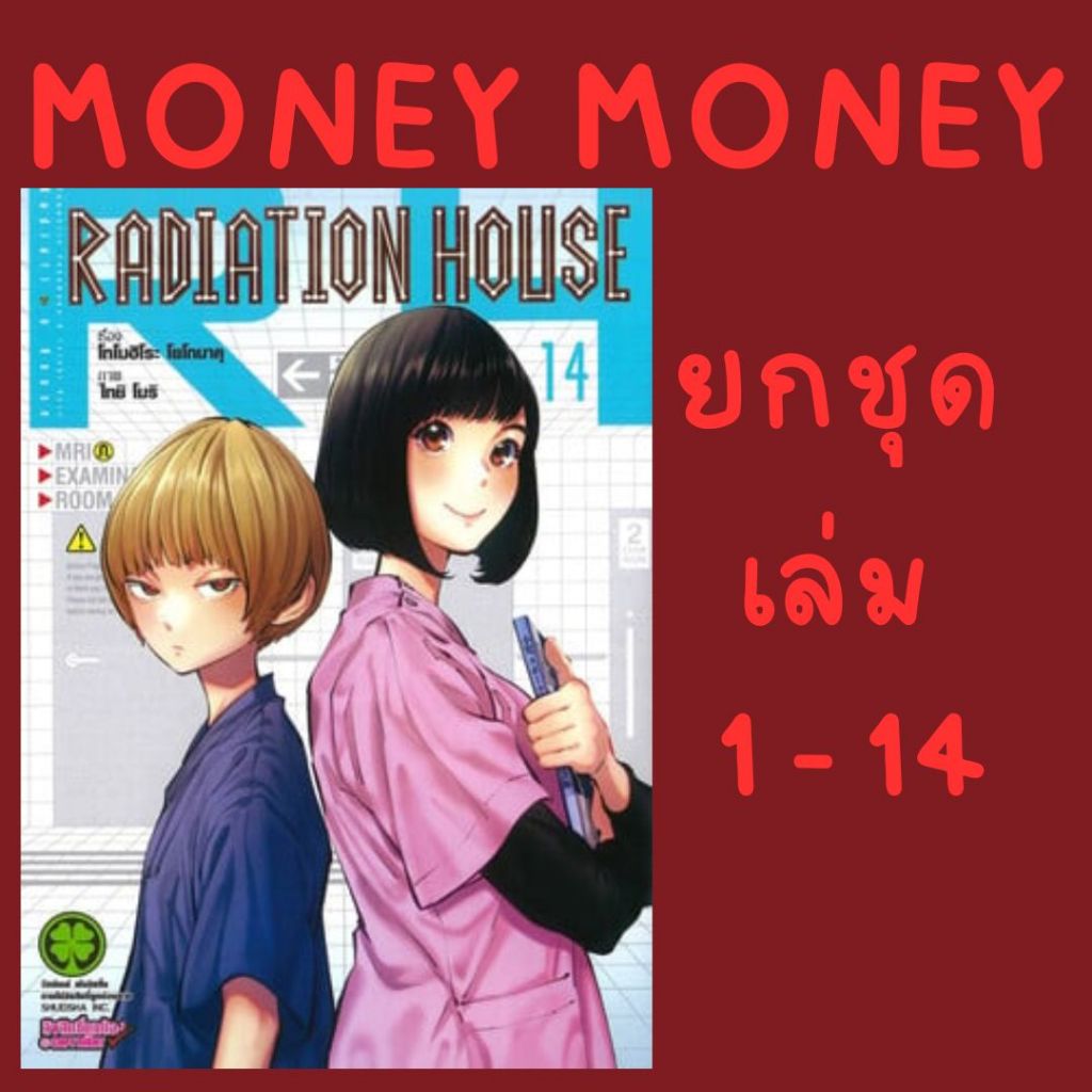 RADIATION HOUSE (ยกชุด) (หนังสือการ์ตูน)