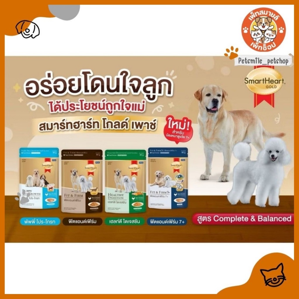 SmartHeart Gold สมาร์ทฮาร์ท โกลด์ อาหารสุนัขเปียก แบบซอง 80g (ยกกล่อง 12 ซอง)