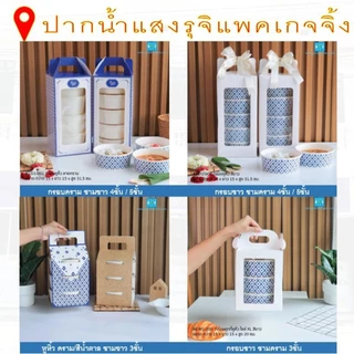 (ยกแพค10ชุด) ชุดปิ่นโตกระดาษหูหิ้ว (กรอบปิ่นโต+ชามพร้อมฝาตามแบบ) **มีส่งด่วน