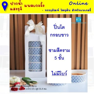 (ยกแพค10ชุด) ชุดปิ่นโตกระดาษหูหิ้ว (กรอบปิ่นโต+ชามพร้อมฝาตามแบบ) **มีส่งด่วน