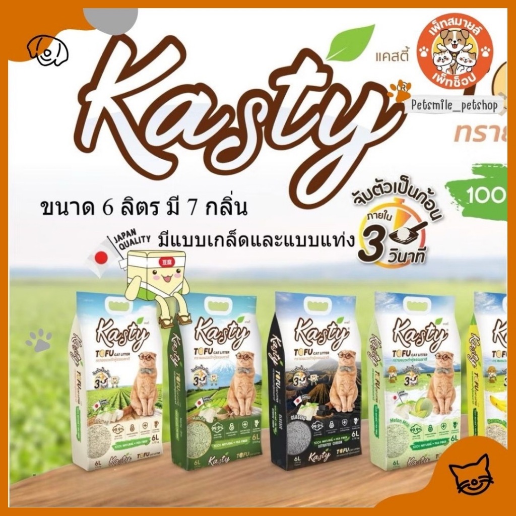 Kasty ทรายแมว เคสตี้ เต้าหู้ ถั่วลันเตา ขนาด 6 ลิตร มี2 แบบ แบบแท่งและแบบเกล็ด