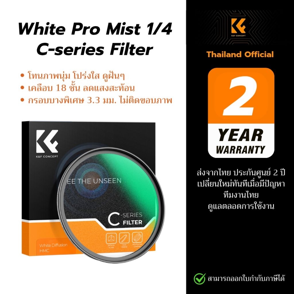 K&F White Pro Mist 1/4 Filter C Series ฟิลเตอร์ Cinematic Effect สร้างเอฟเฟกต์ภาพที่สดใส