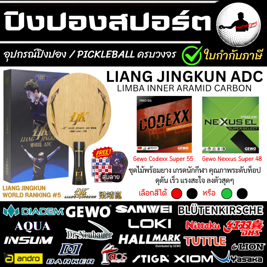ไม้ปิงปอง เกรดทีมชาติจีน Loki Liang Jingkun ADC พร้อมยาง Gewo Codexx Super Select55 + Nexxus Super48