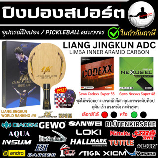 ไม้ปิงปอง เกรดทีมชาติจีน Loki Liang Jingkun ADC พร้อมยาง Gew…