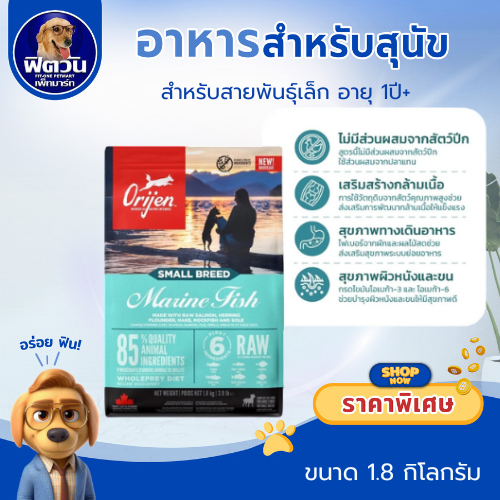 Orijen อาหารสำหรับสุนัขพันธุ์เล็ก มารีน ฟิช ขนาด 1.8 KG.{อาหารสุนัขเม็ด}
