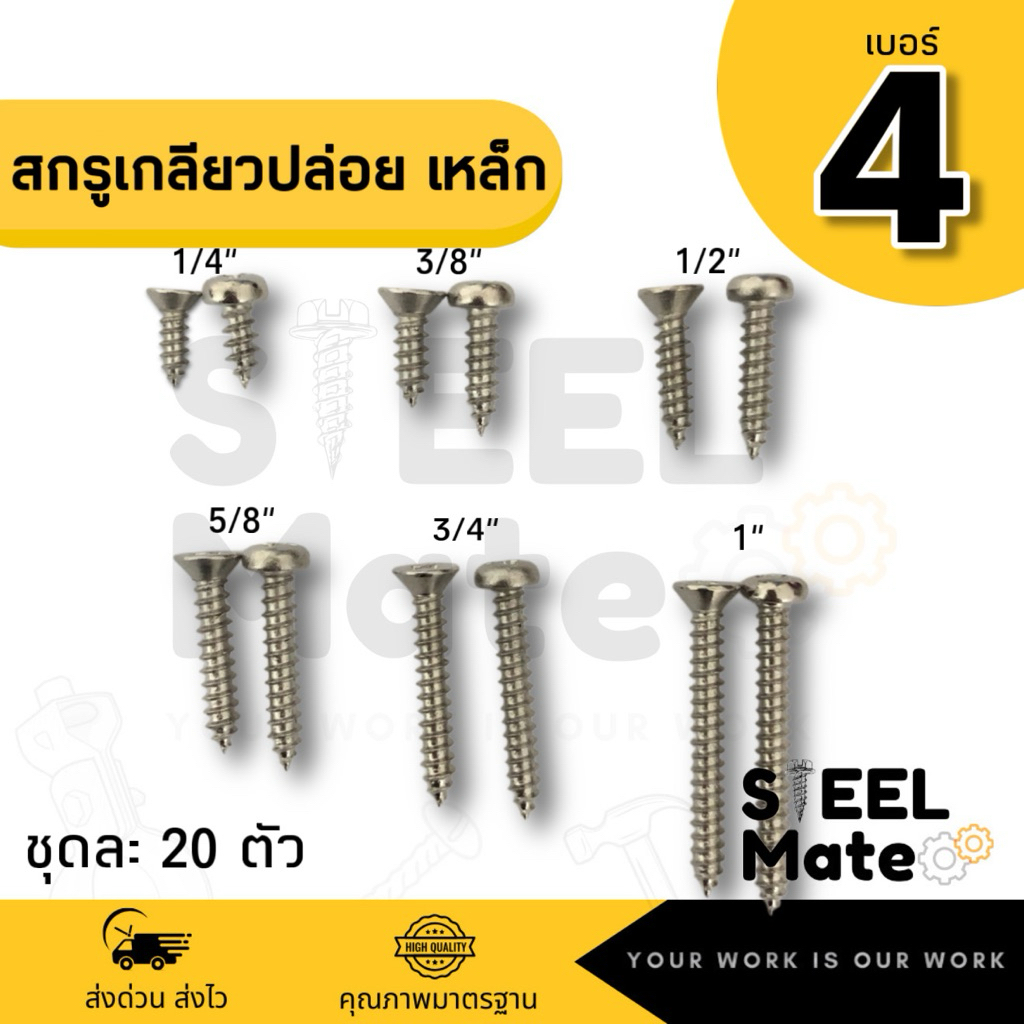 [ชุดละ 20 ตัว] สกรูเกลียวปล่อย เบอร์4 หัวF / หัวP ครบทุกความยาว