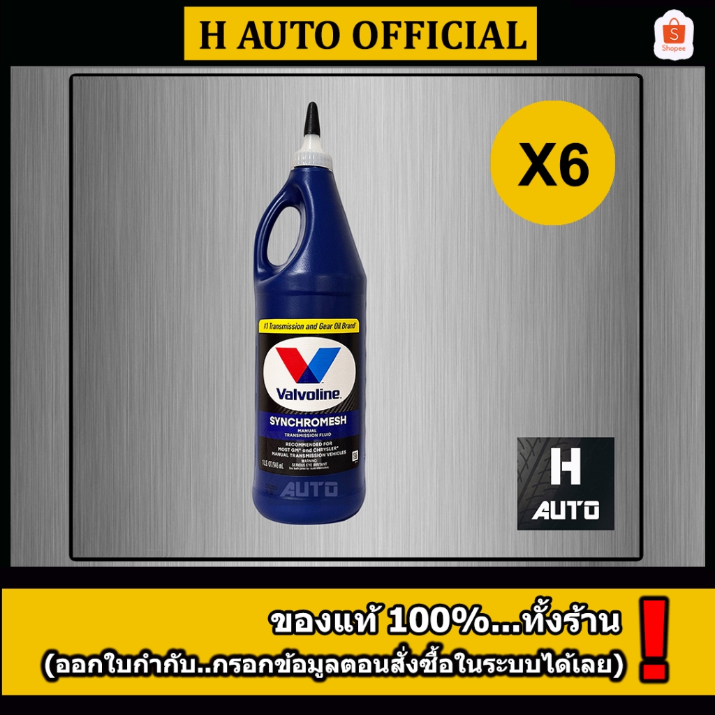 🔥ชุด 6 ขวด🔥 น้ำมันเกียร์กึ่งสังเคราะห์ 75W-85 Valvoline(วาโวลีน) MTF GEAR OIL(เอ็มทีเอฟ เกียร์ออยล์)