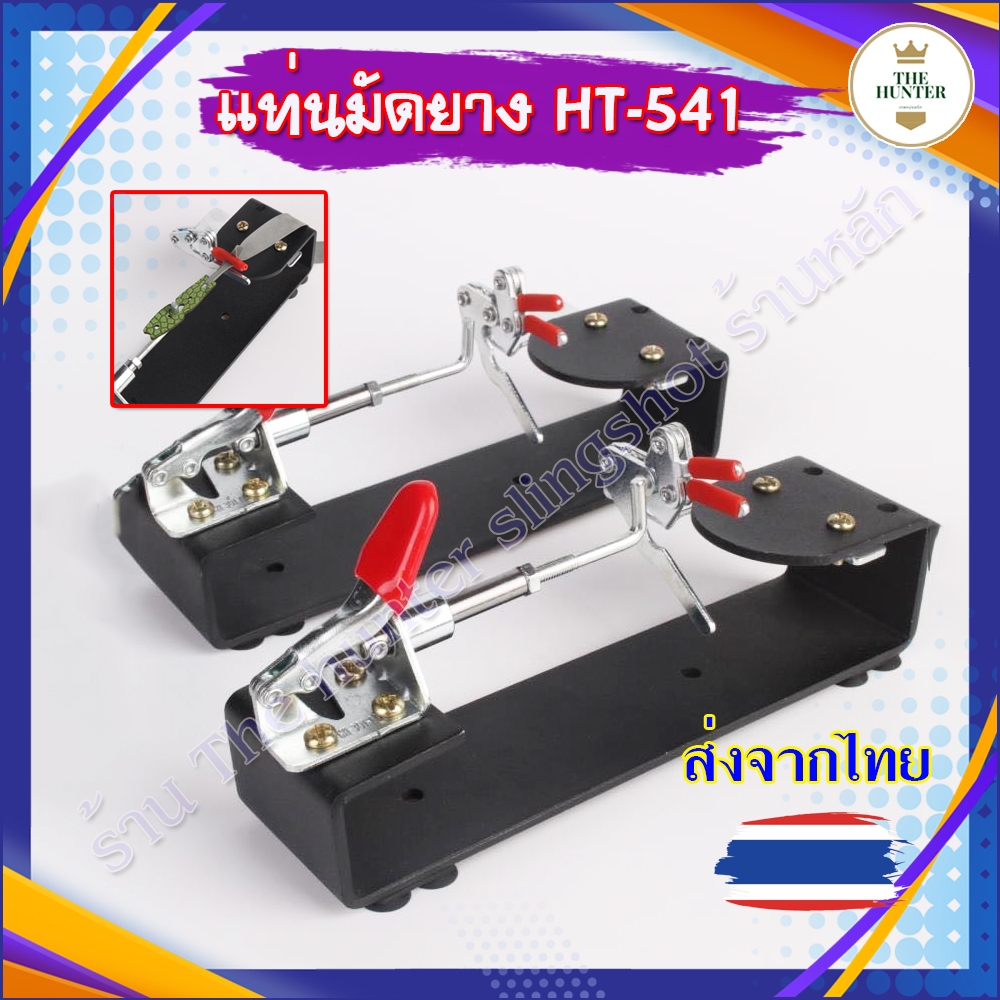 (ส่งจากไทย) แท่นมัดยาง ปรับขนาดได้ เหล็กไม่เป็นสนิม แถมจุ๊บติดพื้น รหัส HT-541
