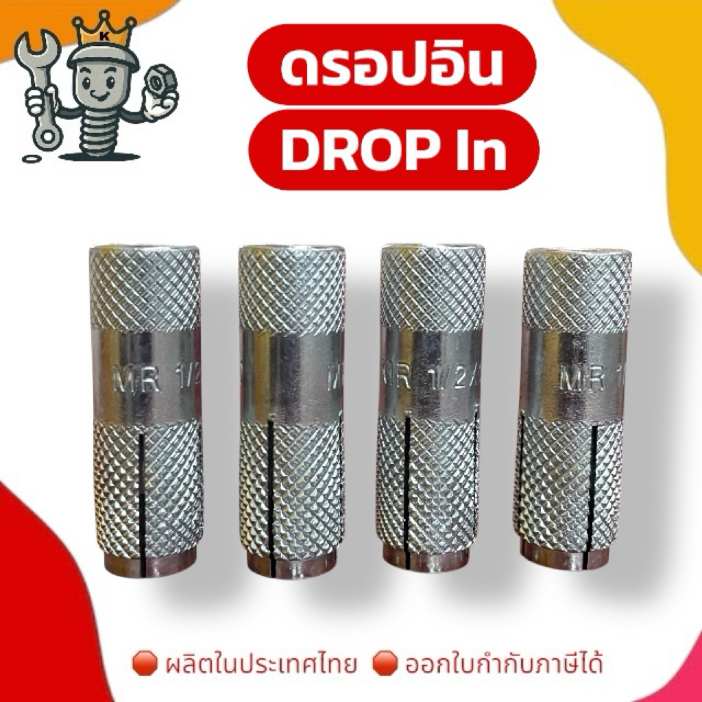ดรอปอิน 3/8 Drop In Anchor (DR) 3/8 พุกเหล็กฝังในคอนกรีต