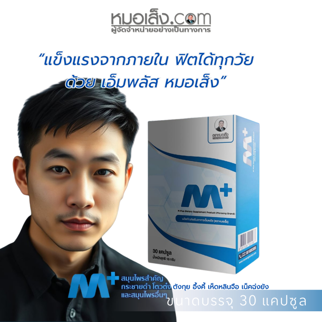 หมอเส็ง - [30 cap.] ผลิตภัณฑ์เสริมอาหาร M-PLUS สำหรับท่านชาย