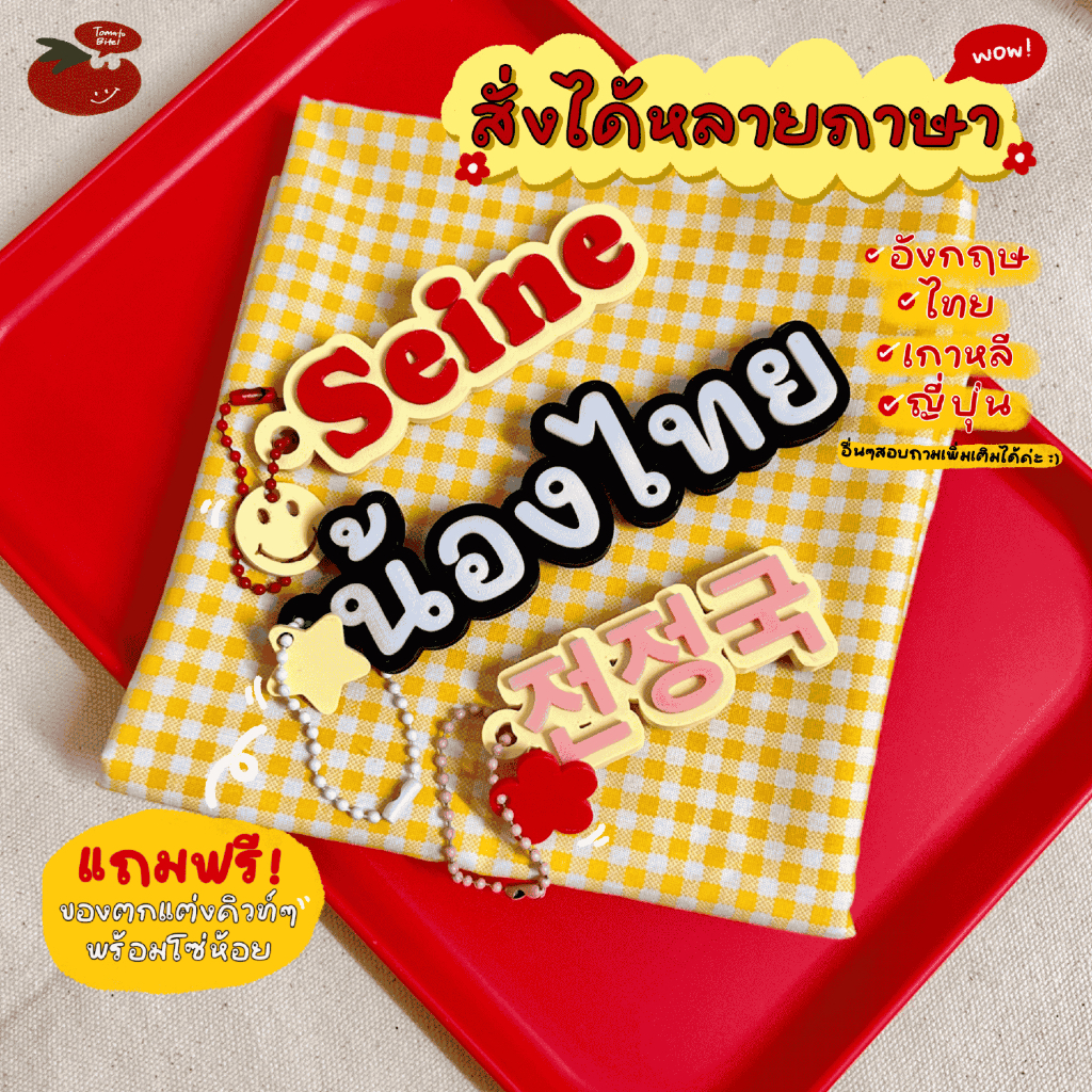 Tobicorner พวงกุญแจชื่อ 3D Custom สั่งทำตามใจ เลือกสีได้ ป้ายชื่อ ป้ายข้อความ รูปที่ 8