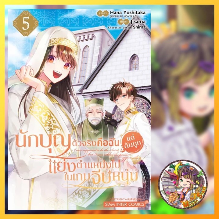 นักบุญตัวจริงคือฉัน แต่ดันถูกแย่งตำแหน่งไปในเกมจีบหนุ่ม เล่ม 1-5 มือ1