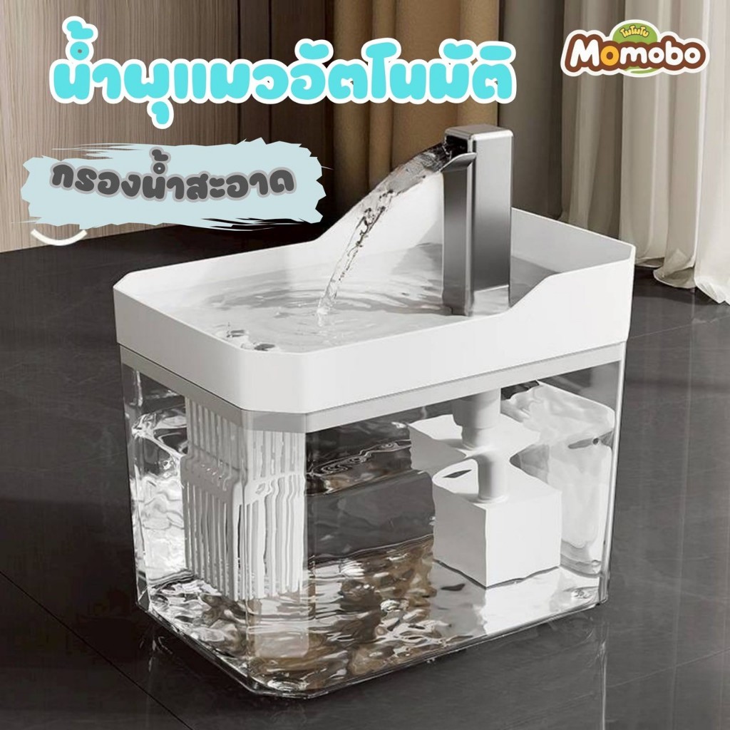 momobo น้ำพุแมวอัตโนมัติ 1.5 L น้ำพุแมว เงียบมาก น้ำพุสัตว์เลี้ยง พร้อมตัวกรองน้ำ เครื่องกรองน้ำแมว