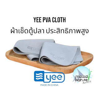 YEE PVA Cloth ผ้าเช็ดกระจก ชาร์มัว สังเคราะห์ PVA ชนิดพิเศษ เช็ด ผ้าเช็ด ตู้ปลา พีวีเอ ซึมซับน้ำดี แห้งไว ตู้ ปลา ไม้น้ำ