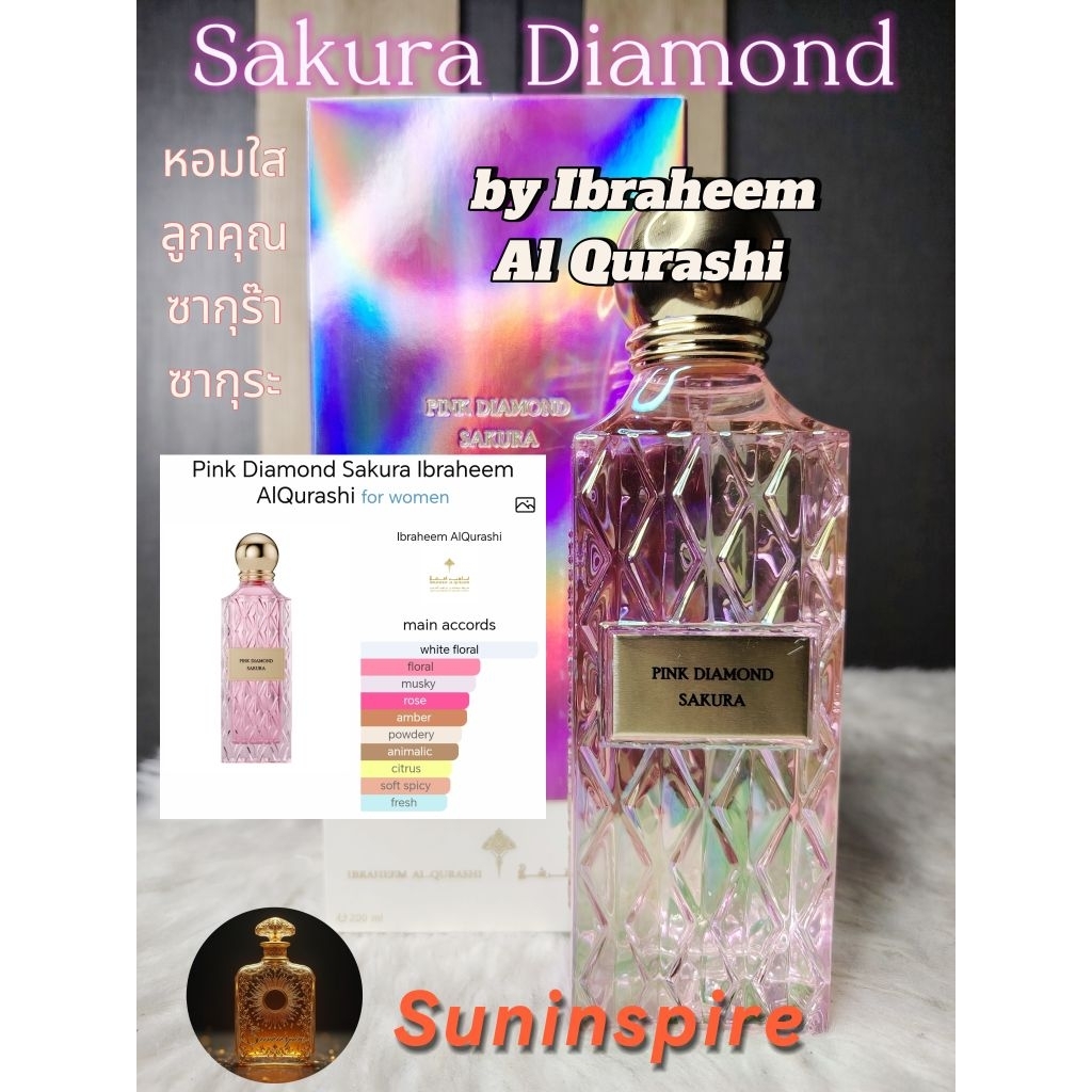 น้ำ​หอม​แบ่ง​ขาย​จาก​ซาอุ​ฯ​ Pink Diamond Sakura by Ibrahim Ibraheem Al Qurashi หอมใสใส หอมลูก​คุณ​ หอมซากุระ
