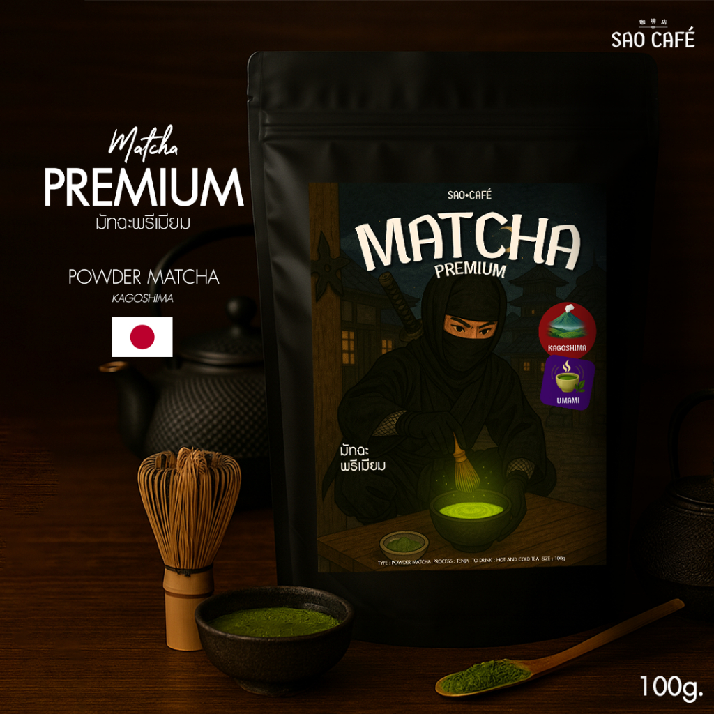 SAO CAFE  ผงมัทฉะ พรีเมียม - Matcha Premium 100 g