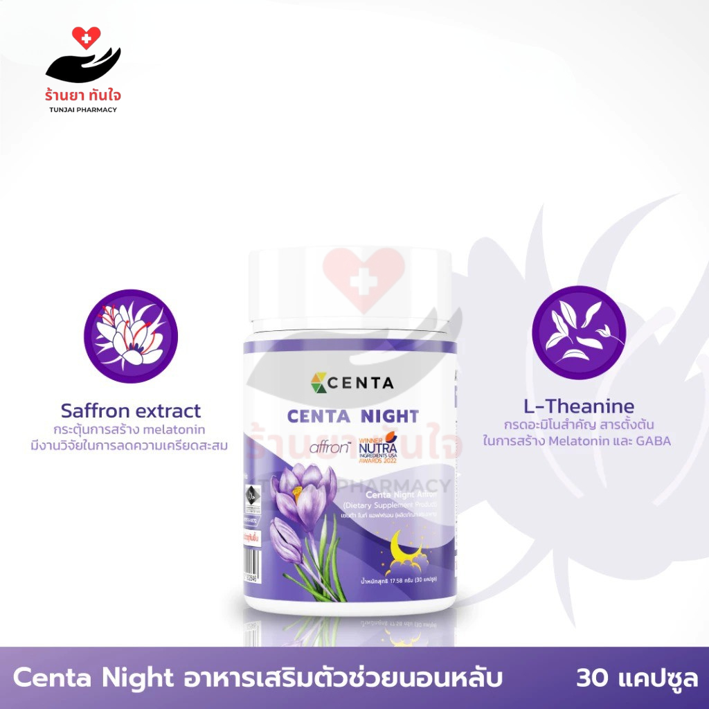 Centa Night (สินค้าขายดี!) ตัวช่วยเรื่องการนอนหลับ 1ขวด 30แคปซูล