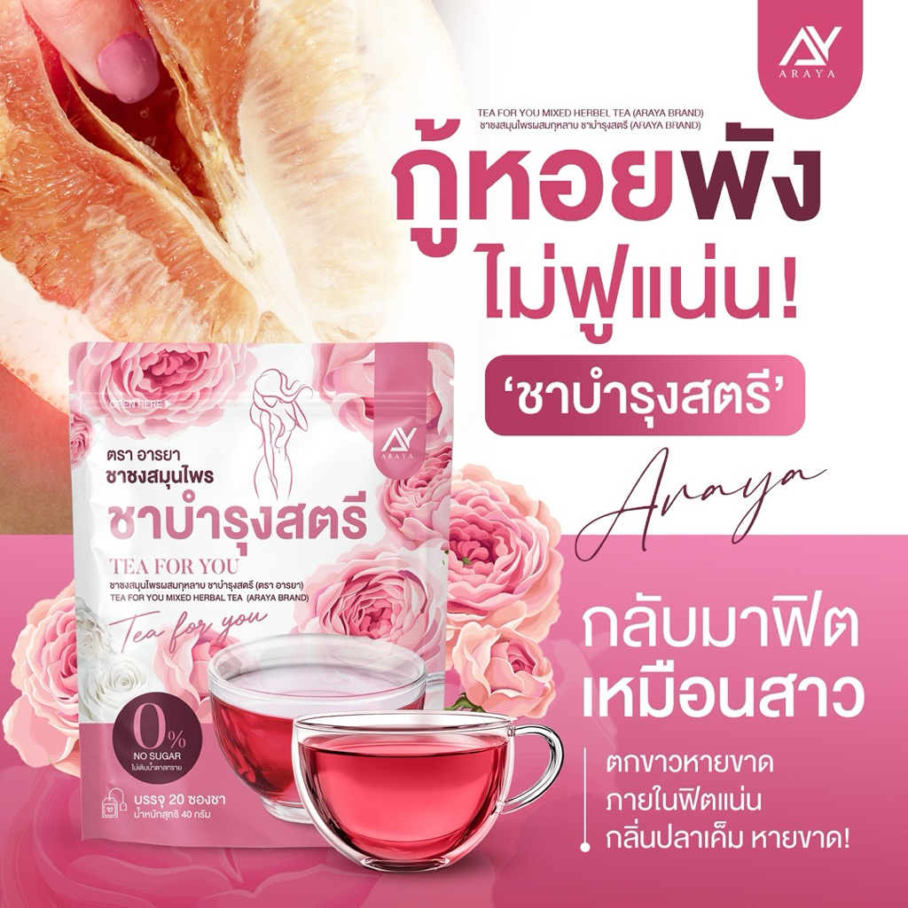 {🐻ในไลฟ์ลด50%+ส่งด่วนทุกวัน} ชาบำรุงสตรี ตรา อารยา 1 ห่อ 20ซอง ชาสมุนไพร เพื่อสุขภาพ