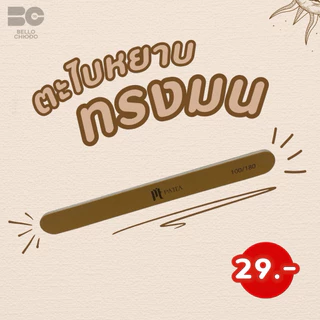ตะไบหยาบPattaมีให้เลือก6ทรงมีทั้งแบบแยกชิ้นและแบบแพ็คคุณภาพดีทนทาน (Patta Nail File)