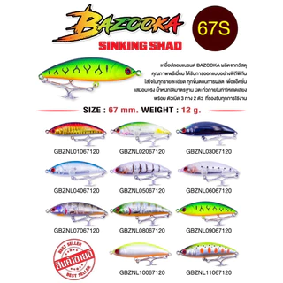 BAZOOKA จมโคลงขนาด 67S