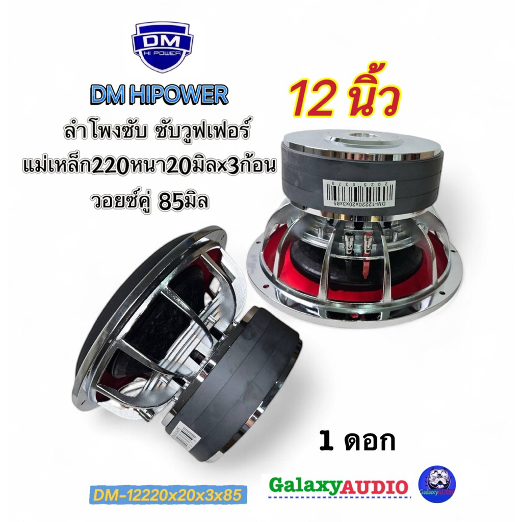 ลำโพงซับ12นิ้ว งานแบรนด์DM ( จำนวน 1ดอก ) รุ่น DM-12220x20x3x85 ดอกซับ12นิ้ว แม่เหล็ก220หนา20มิลx3ชั
