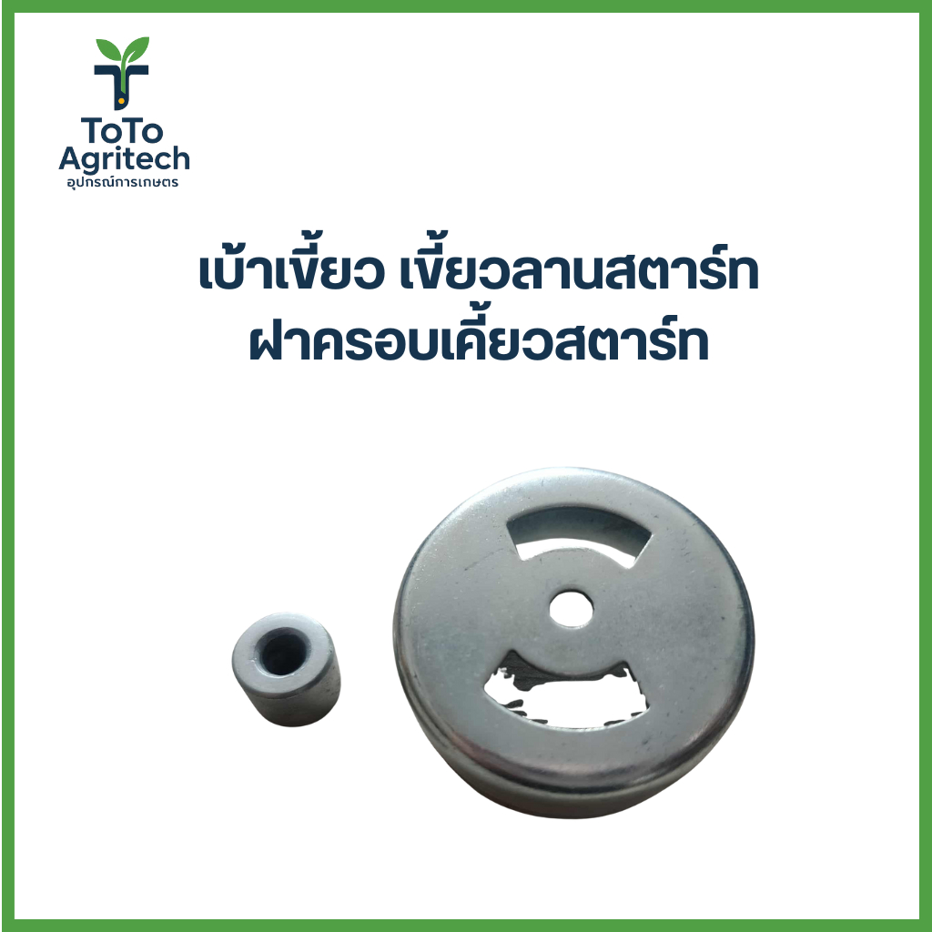 เบ้าเขี้ยวลานสตาร์ท ฝาครอบเคี้ยวสตาร์ท เครื่องตัดหญ้า NB411 RBC411 อะไหล่คุณภาพ - ToTo Agritech
