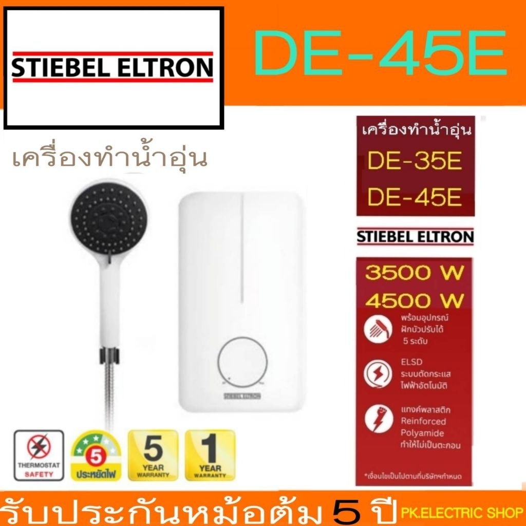 "ถูกจริง" STIEBEL ELTRON เครื่องทำน้ำอุ่น DE45E (4500 W) / DE35E (3500 W) รับประกันหม้อต้ม 5 ปี