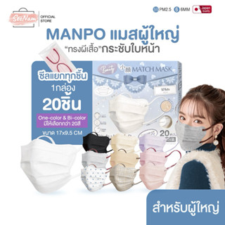 [[ซีลต่อชิ้น]]Manpoแมสผู้ใหญ่ทรงผีเสื้อ 1กล่อง20ชิ้น