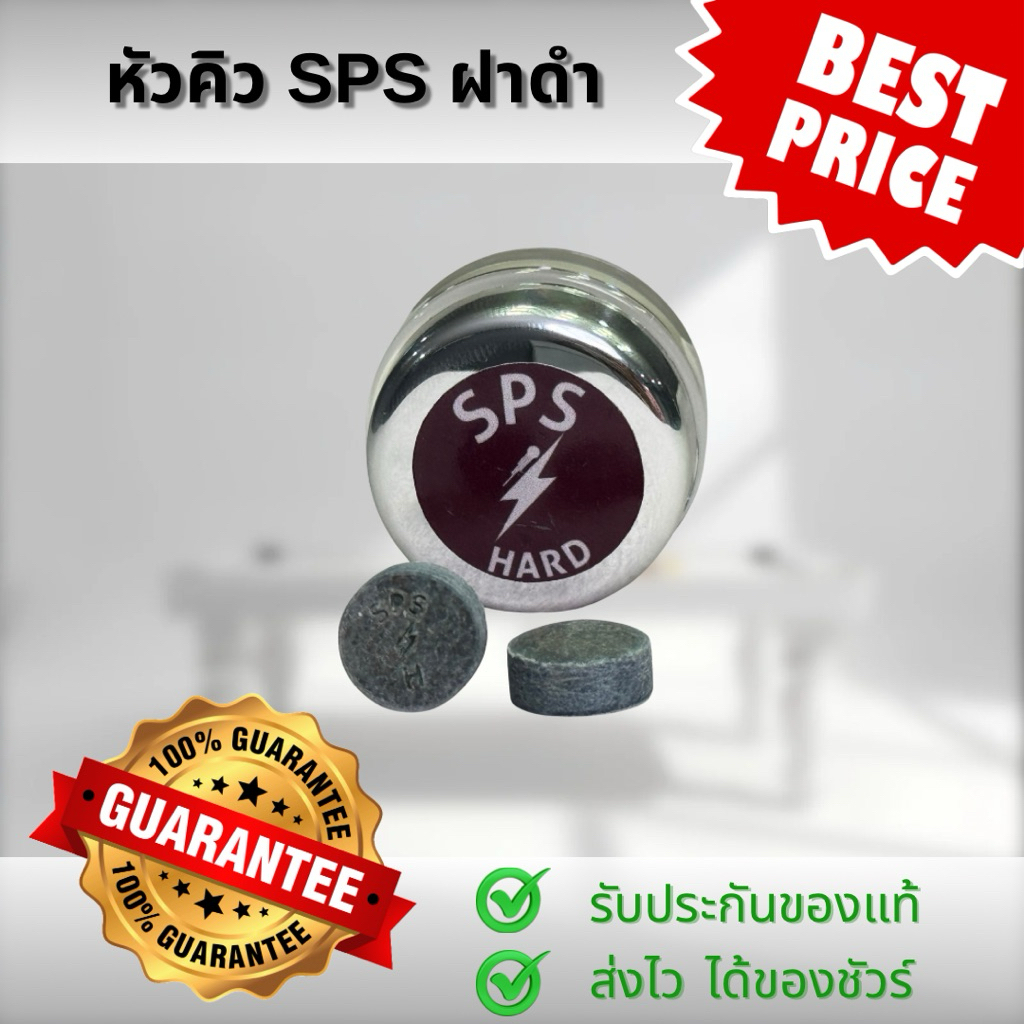 หัวคิว SPS HARD ของแท้💯% SPS ฝาดำ