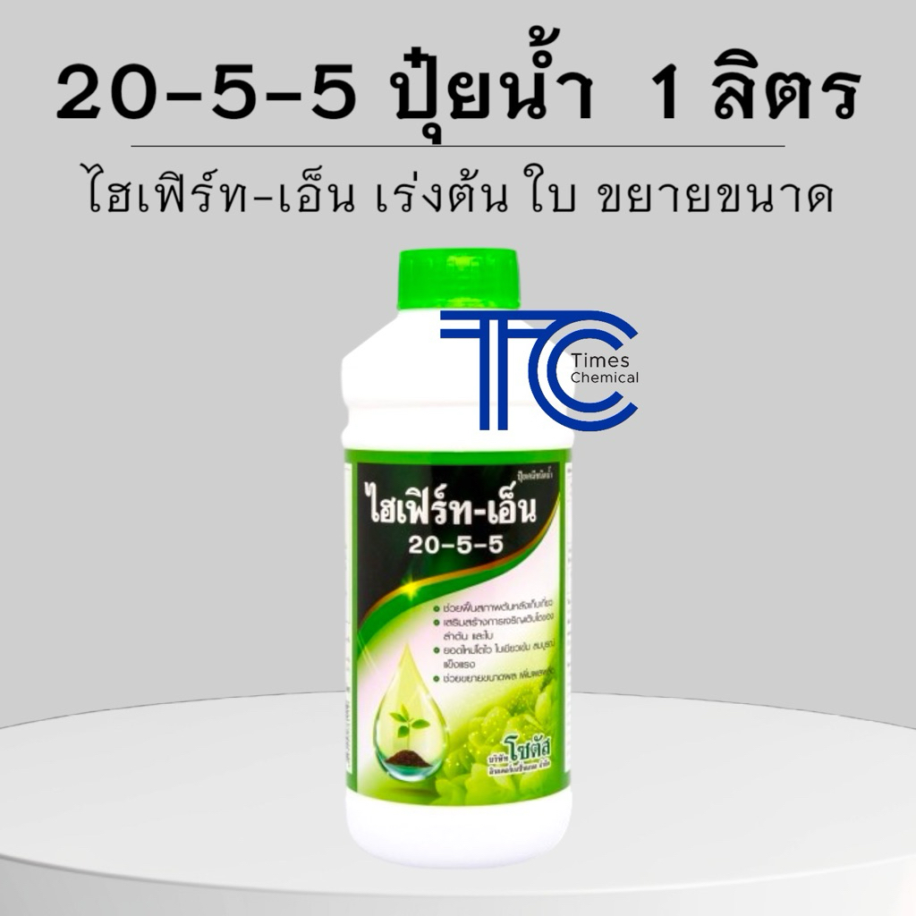 ไฮเฟิร์ท-เอ็น 20-5-5 ปุ๋ยน้ำโซตัส 1 ลิตร เร่งต้น เร่งใบ ใบเขียวเข้ม เพิ่มการแตกใบ ขยายขนาดผล ฟื้นสภา