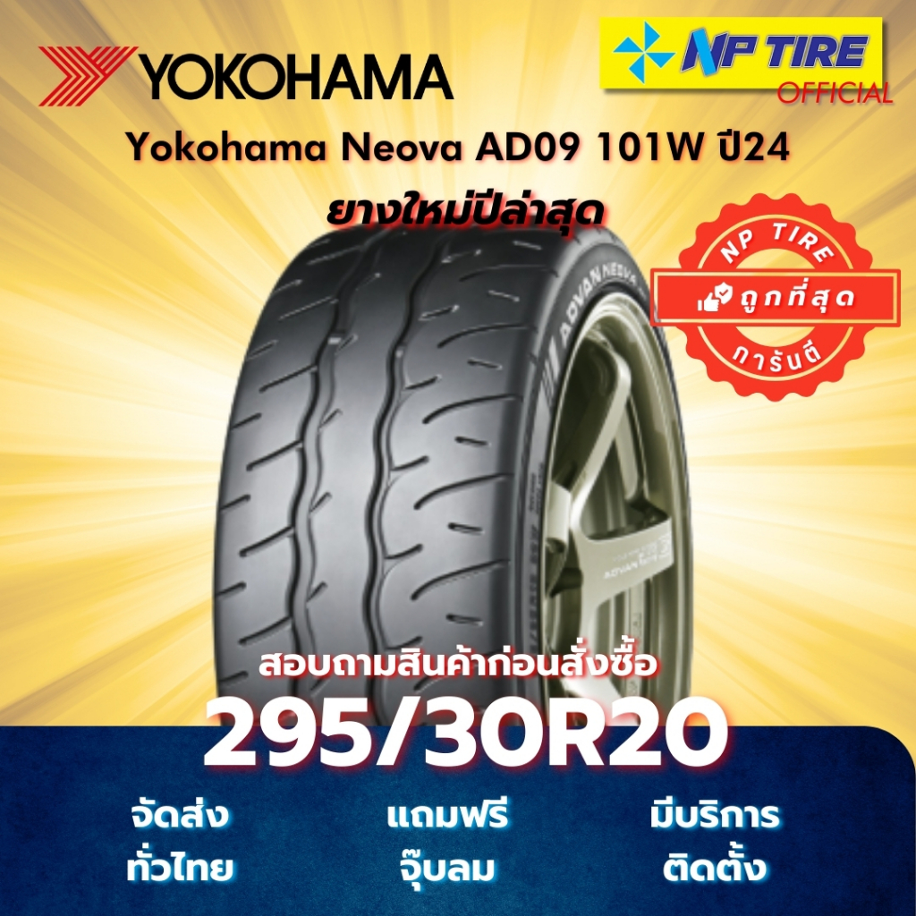 ยาง 295/30R20 Yokohama Neova AD09 101W ปี2024