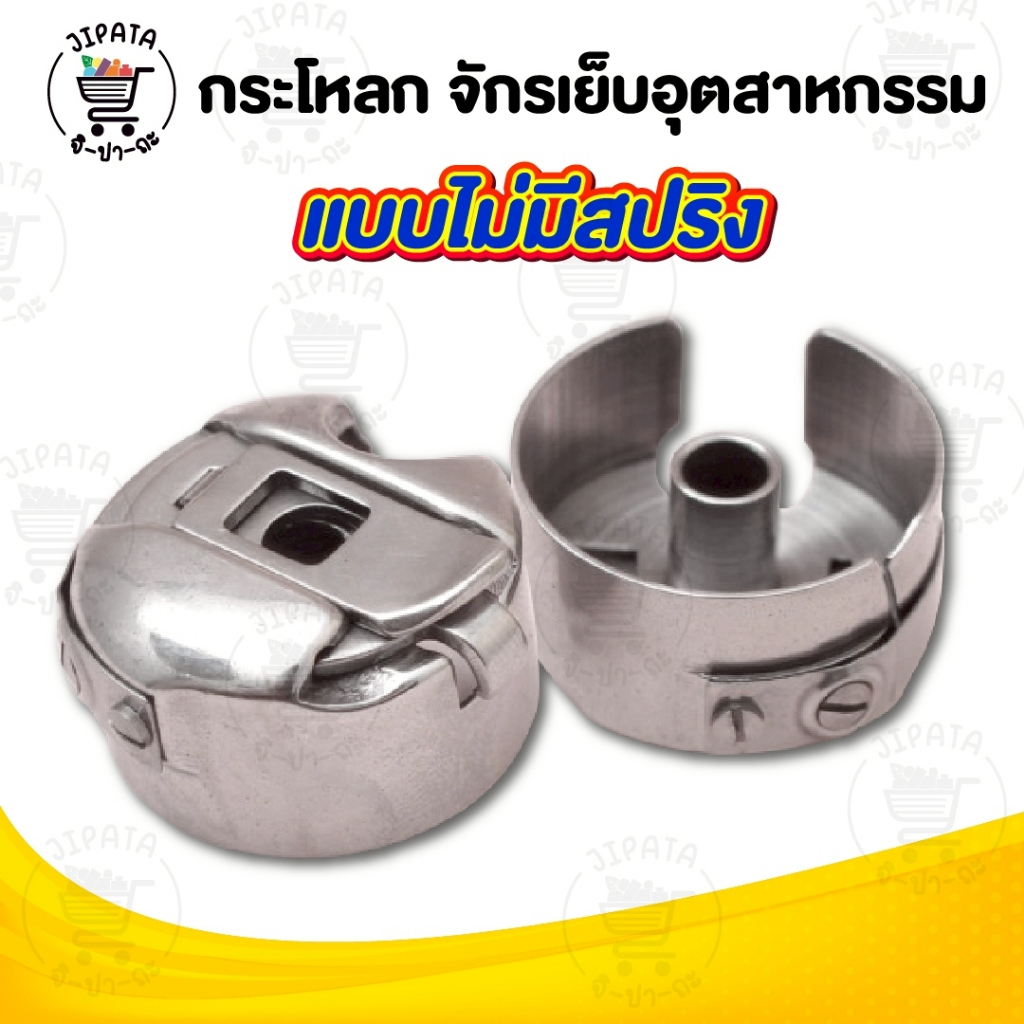 กระโหลกจักร กระโหลกจักรเย็บ สำหรับจักรอุตสาหกรรม จักรหัวดำ จักรกระเป๋าหิ้ว