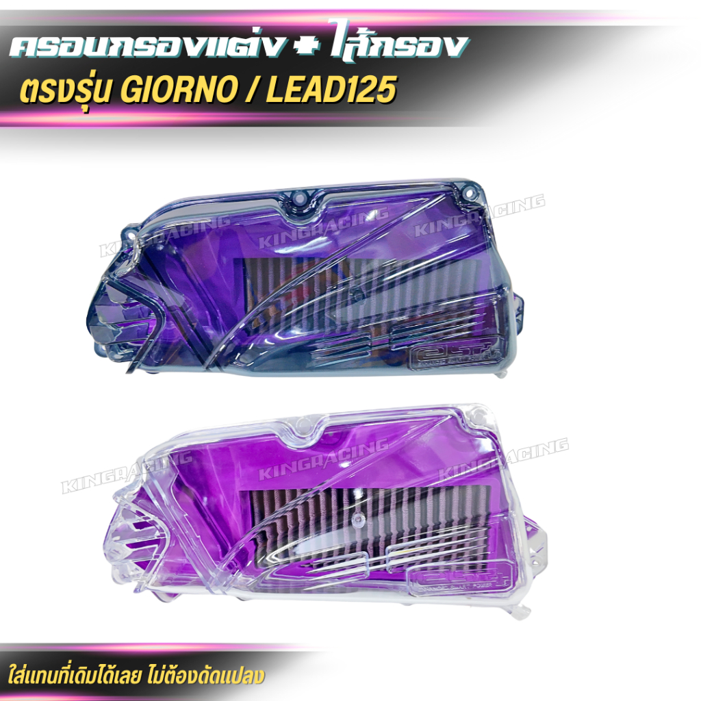 ครอบกรองอากาศ+ใส้กรอง Honda Lead 125 / GIORNO กรองอากาศแต่ง ราคา ถูกที่สุด ดีลบีเคเค แกลเลอรีภาพที่ 5
