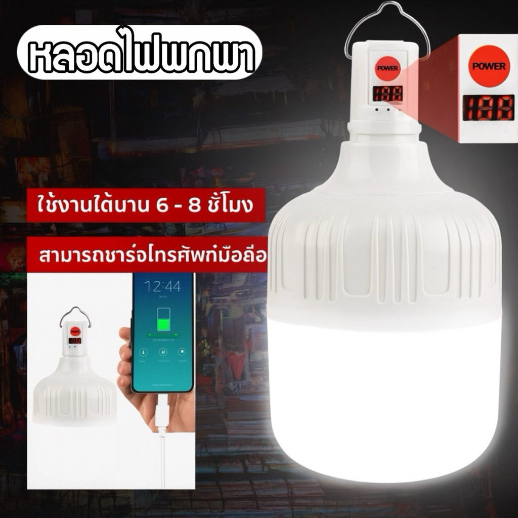 ไฟแคมป์ปิ้ง หลอดไฟพกพาLED ใช้เป็นไฟฉุกเฉิน ไฟตลาดนัด ไฟกลางแจ้ง ไฟแคมป์ปิ้ง และไฟทำอาหารกลางแจ้งLED