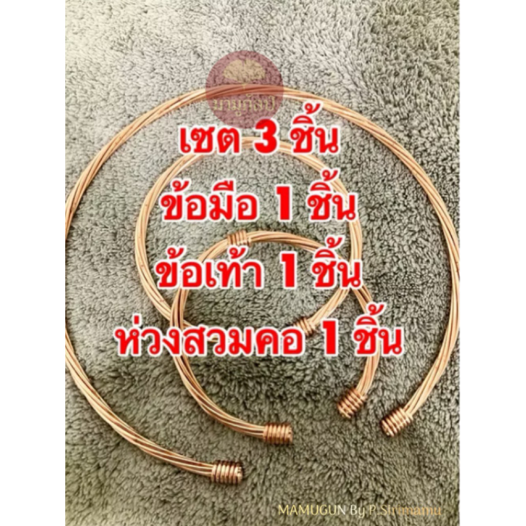 เซตทองแดงบำบัด 1เซต ประกอบด้วย กำไลข้อมือ 1 ชิ้น/ กำไลข้อเท้า 1 ชิ้น / ห่วงสวมคอ 1 ชิ้น รวม3ชิ้น/เซต